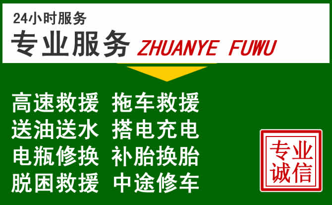 周宁附近汽车道路救援 周宁附近汽车道路救援